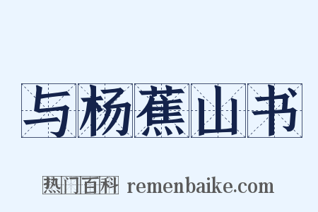 与杨蕉山书是什么意思的图片